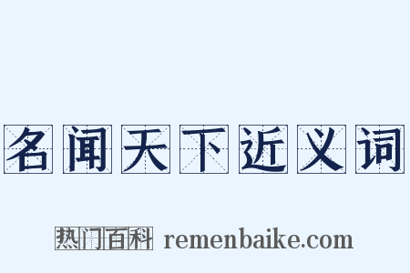 名闻天下近义词是什么意思的图片